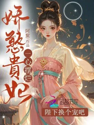 《娇憨贵妃一心摆烂，陛下换个宠吧》小说封面