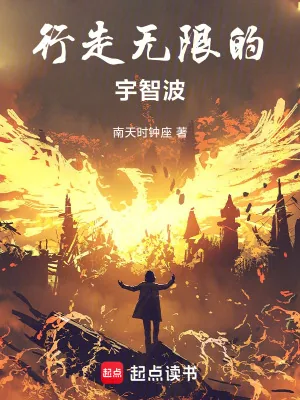 《行走无限的宇智波》小说封面