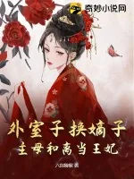 《外室子换嫡子?主母和离当王妃!》小说封面