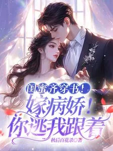 《闺蜜齐穿书！嫁病娇！你逃我跟》小说封面