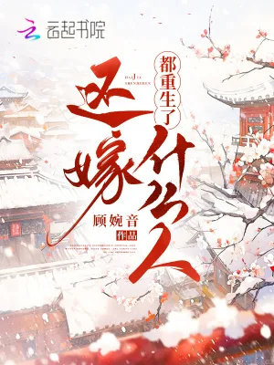 《都重生了还嫁什么人》小说封面