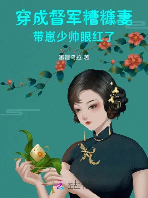 《穿成督军糟糠妻，带崽少帅眼红了》小说封面