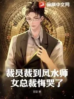 《裁员裁到风水师，女总裁悔哭了》小说封面