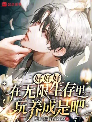 《好好好，在无限生存里玩养成是吧》小说封面
