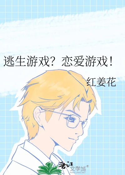 《逃生游戏？恋爱游戏！》小说封面