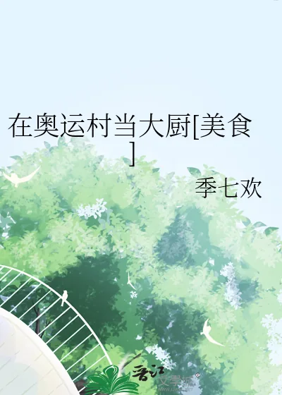 《在奥运村当大厨[美食]》小说封面