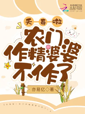 《夭寿啦！农门作精婆婆不作了！》小说封面
