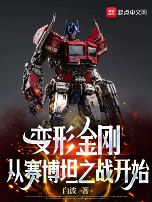 《变形金刚从赛博坦之战开始》小说封面