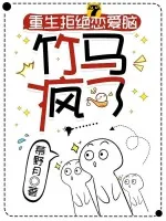 《重生拒绝恋爱脑，竹马疯了》小说封面