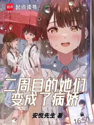 《二周目的她们变成了病娇》小说封面