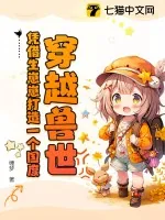 《穿越兽世！凭借生崽崽打造一个国度！》小说封面