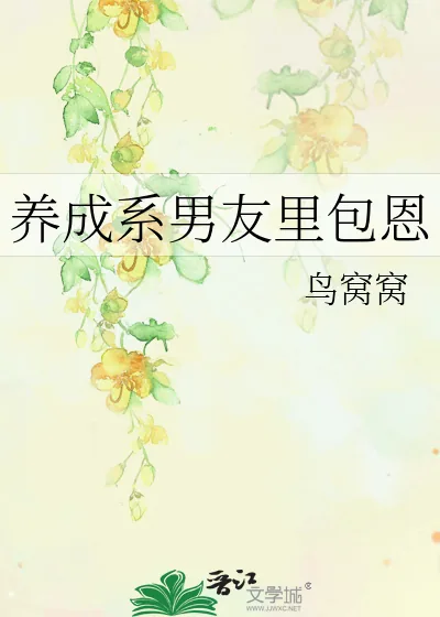 《养成系男友里包恩》小说封面