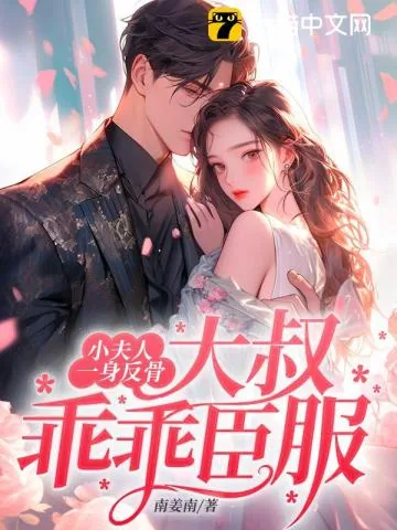 《叶星语封薄言》小说封面