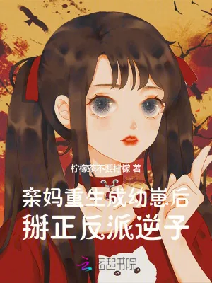 《亲妈重生成幼崽后，掰正反派逆子》小说封面