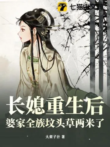 《长媳重生后,婆家全族坟头草两米了》小说封面