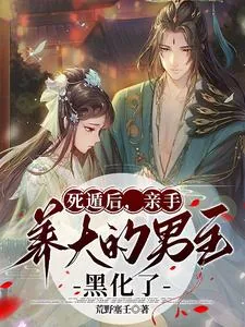 《死遁后，亲手养大的男主黑化了》小说封面