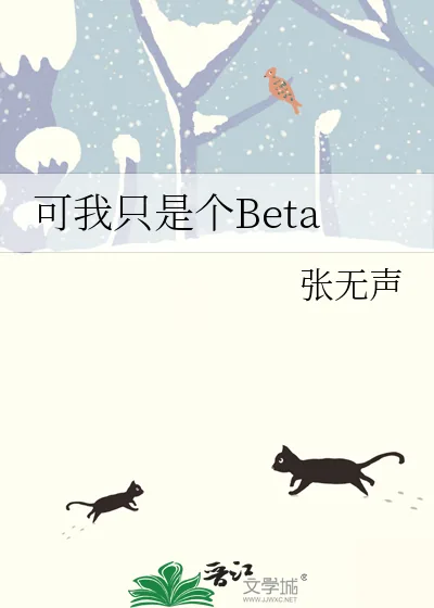 《可我只是个Beta》小说封面