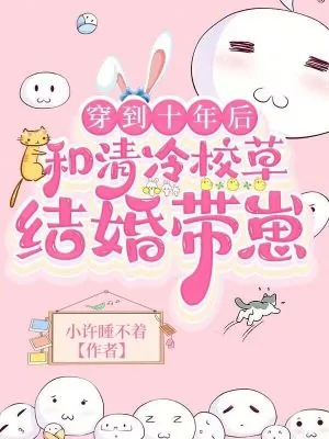 《穿到十年后，和清冷校草结婚带崽》小说封面