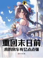 《重回末日前，我的房车有亿点点强》小说封面