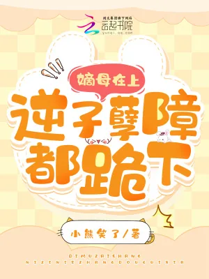 《嫡母在上，逆子孽障都跪下！》小说封面