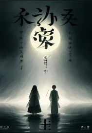 《寂寥之声》小说封面