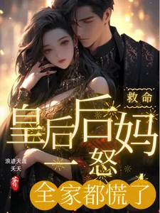 《救命！皇后后妈一怒，全家都慌了》小说封面