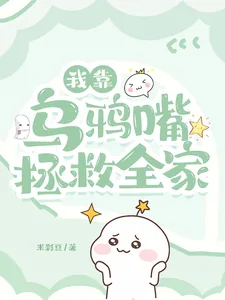 《我靠乌鸦嘴拯救全家》小说封面