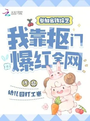 《参加省钱综艺，我靠抠门爆红全网》小说封面