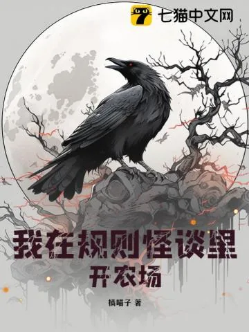 《我在规则怪谈里开农场》小说封面