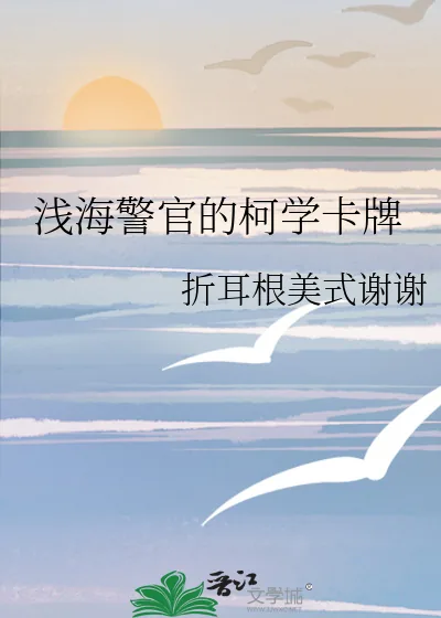 《浅海警官的柯学卡牌》小说封面
