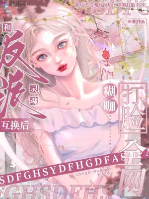 《和反派灵魂互换后，糊咖打脸全网》小说封面