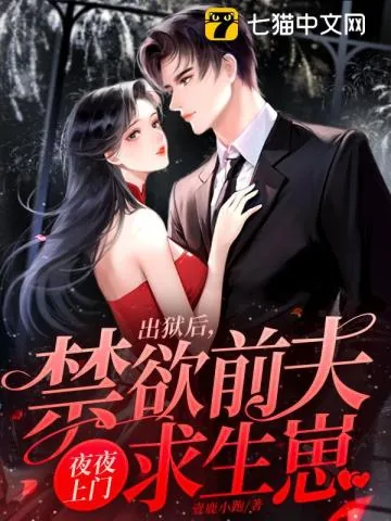 《出狱后，禁欲前夫夜夜上门求生崽》小说封面
