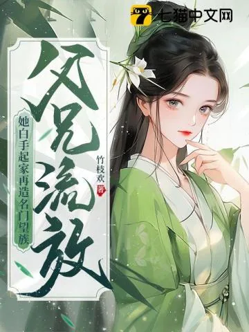 《父兄流放?她白手起家再造名门望族》小说封面