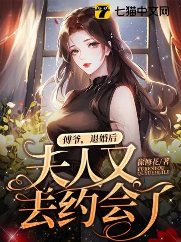 《傅爷，退婚后夫人又去约会了》小说封面
