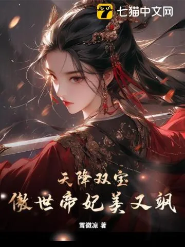 《天降双宝,傲世帝妃美又飒》小说封面