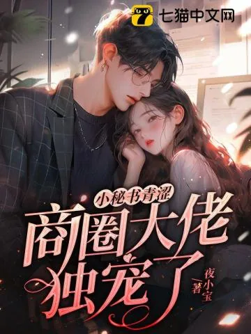 《小秘书青涩，商圈大佬独宠了》小说封面
