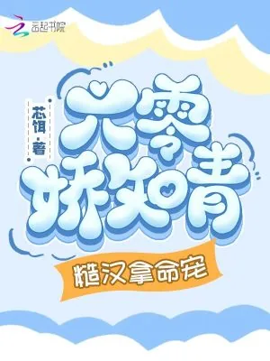 《六零娇知青,糙汉拿命宠》小说封面