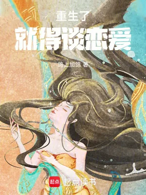 《重生了就得谈恋爱！》小说封面