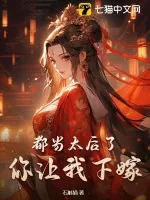 《都当太后了，你让我下嫁？》小说封面