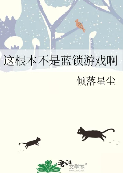 《这根本不是蓝锁游戏啊》小说封面