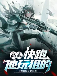《高武：快跑，他玩狙的》小说封面