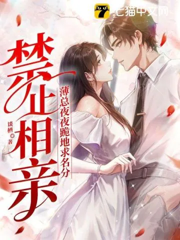 《禁止相亲！薄总夜夜跪地求名分》小说封面