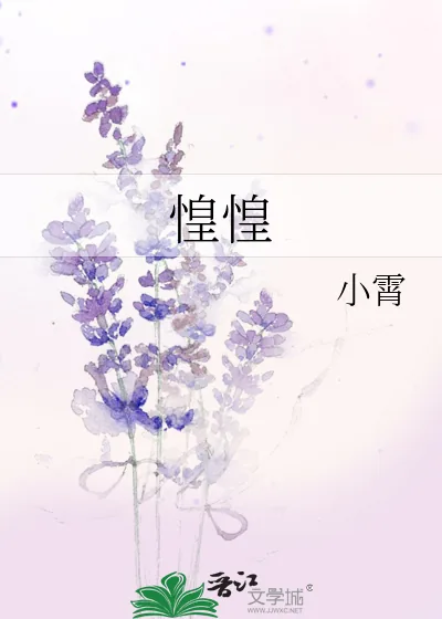 《惶惶》小说封面