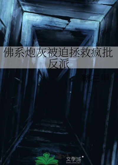 《佛系炮灰被迫拯救疯批反派》小说封面