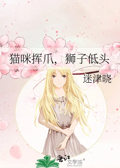 《猫咪挥爪,狮子低头》小说封面