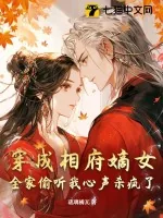 《穿成相府嫡女，全家偷听我心声杀疯了》小说封面