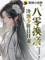《八零换亲:冷面少将日日宠》小说封面