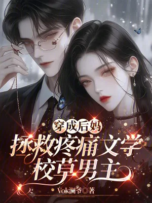 《穿成后妈,拯救疼痛文学校草男主》小说封面