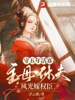《守五年活寡，主母休夫风光嫁权臣》小说封面