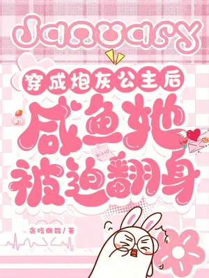 《穿成炮灰公主后，咸鱼她被迫翻身》小说封面